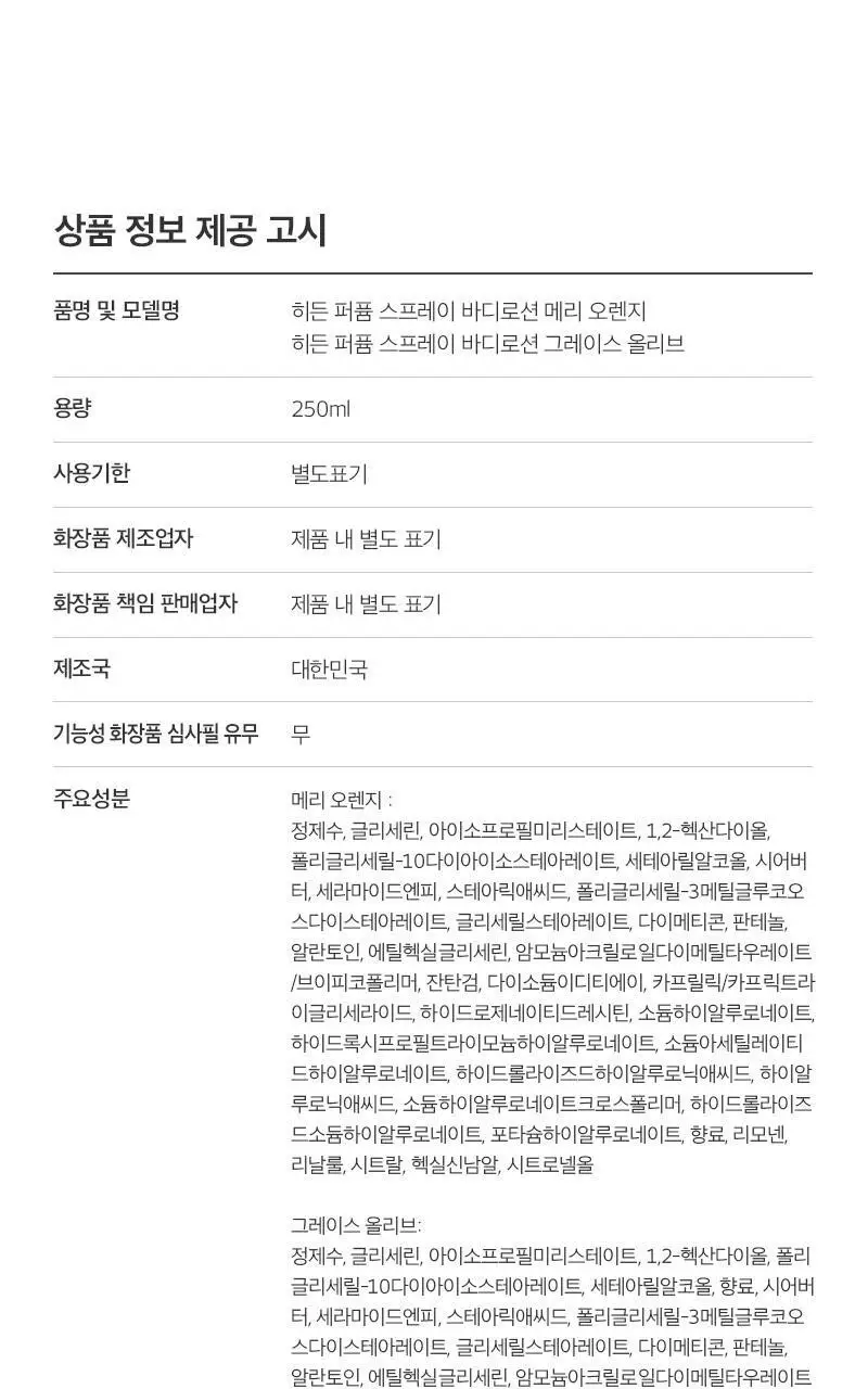 [5초뿌리는바디로션/NEW 향 추가]히든 퍼퓸 스프레이 바디로션 단품 6종 상세페이지 33